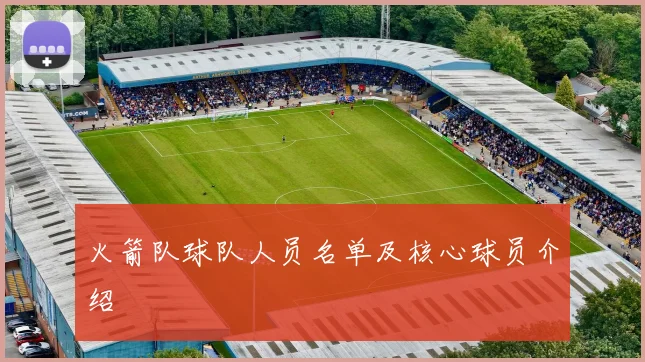 火箭队球队人员名单及核心球员介绍