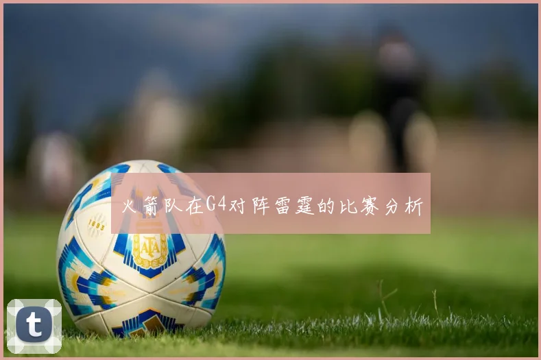 火箭队在G4对阵雷霆的比赛分析