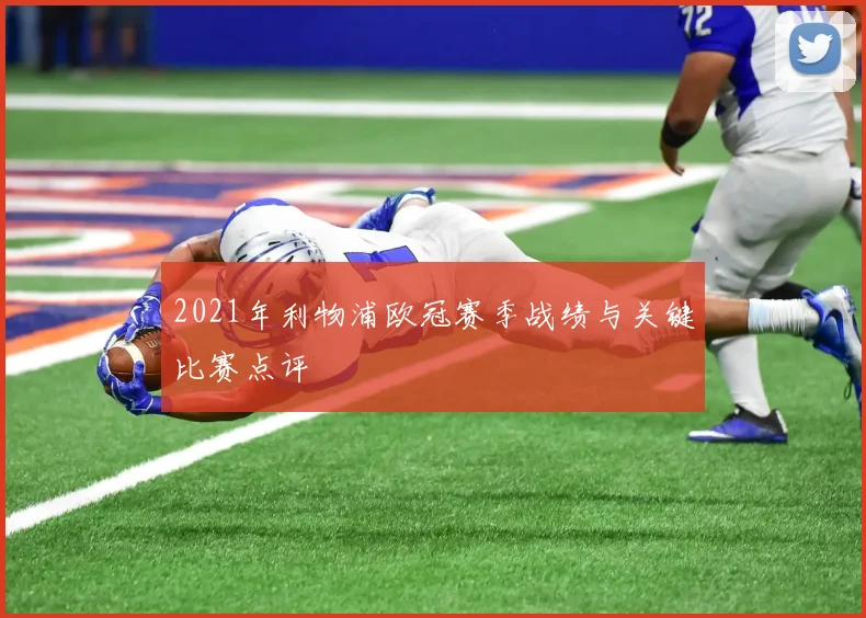 2021年利物浦欧冠赛季战绩与关键比赛点评