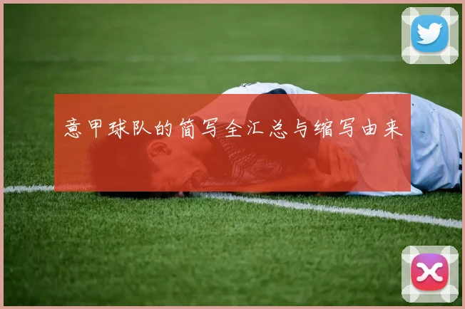 意甲球队的简写全汇总与缩写由来