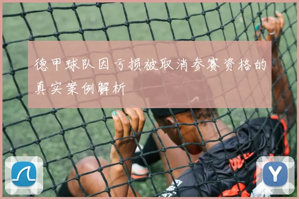 德甲球队因亏损被取消参赛资格的真实案例解析