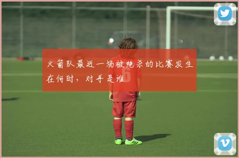 火箭队最近一场被绝杀的比赛发生在何时，对手是谁