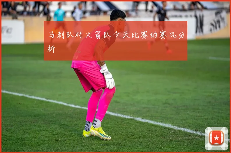 马刺队对火箭队今天比赛的赛况分析