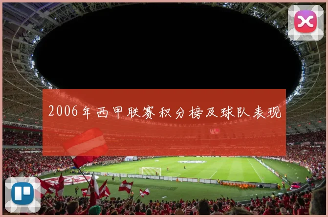 2006年西甲联赛积分榜及球队表现