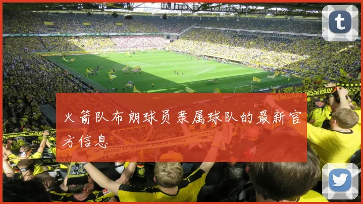 火箭队布朗球员隶属球队的最新官方信息