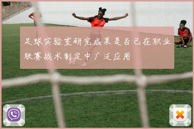 足球实验室研究成果是否已在职业联赛战术制定中广泛应用