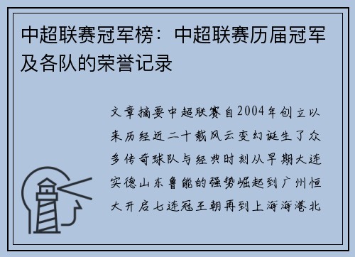 中超联赛冠军榜：中超联赛历届冠军及各队的荣誉记录