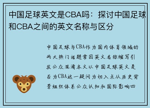 中国足球英文是CBA吗：探讨中国足球和CBA之间的英文名称与区分
