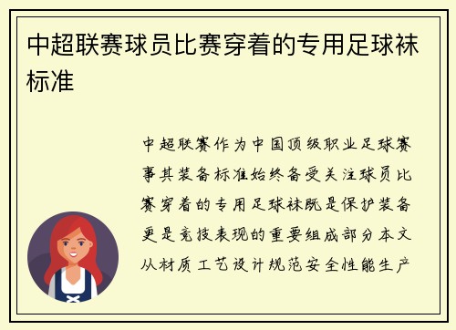 中超联赛球员比赛穿着的专用足球袜标准