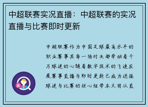 中超联赛实况直播：中超联赛的实况直播与比赛即时更新