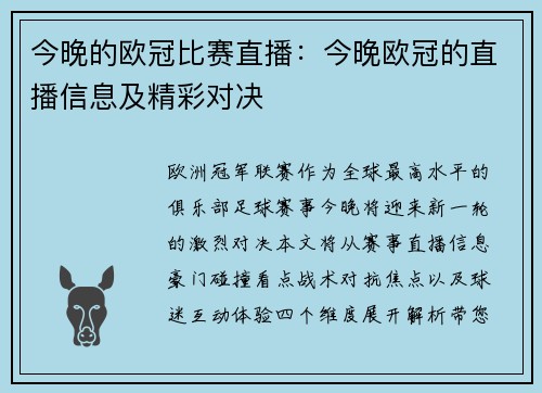 今晚的欧冠比赛直播：今晚欧冠的直播信息及精彩对决