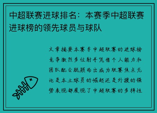 中超联赛进球排名：本赛季中超联赛进球榜的领先球员与球队