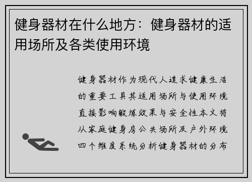 健身器材在什么地方：健身器材的适用场所及各类使用环境