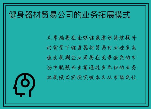 健身器材贸易公司的业务拓展模式