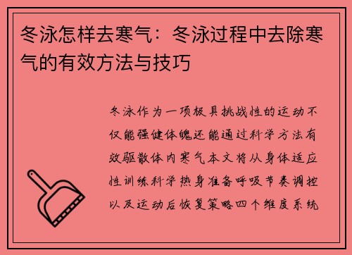 冬泳怎样去寒气：冬泳过程中去除寒气的有效方法与技巧