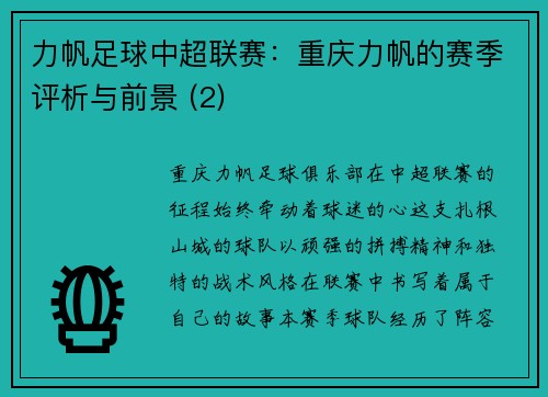 力帆足球中超联赛：重庆力帆的赛季评析与前景 (2)