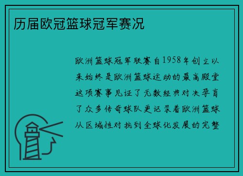 历届欧冠篮球冠军赛况
