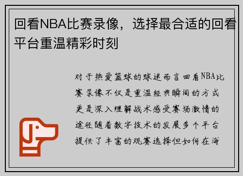 回看NBA比赛录像，选择最合适的回看平台重温精彩时刻