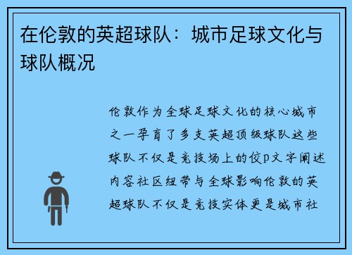 在伦敦的英超球队：城市足球文化与球队概况