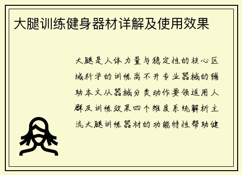 大腿训练健身器材详解及使用效果