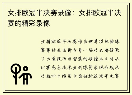 女排欧冠半决赛录像：女排欧冠半决赛的精彩录像