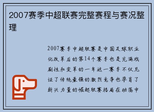2007赛季中超联赛完整赛程与赛况整理
