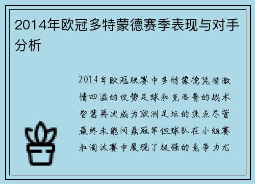 2014年欧冠多特蒙德赛季表现与对手分析