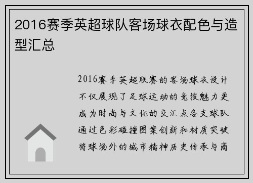 2016赛季英超球队客场球衣配色与造型汇总