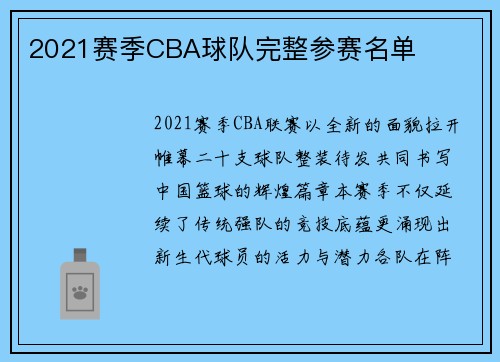2021赛季CBA球队完整参赛名单