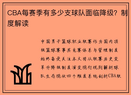 CBA每赛季有多少支球队面临降级？制度解读