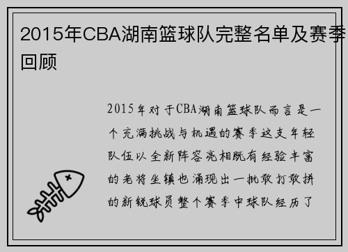 2015年CBA湖南篮球队完整名单及赛季回顾