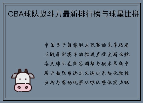 CBA球队战斗力最新排行榜与球星比拼