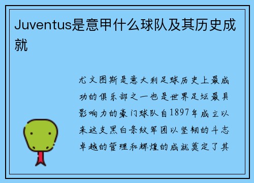 Juventus是意甲什么球队及其历史成就