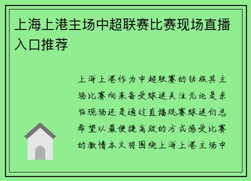 上海上港主场中超联赛比赛现场直播入口推荐