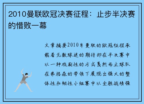 2010曼联欧冠决赛征程：止步半决赛的惜败一幕