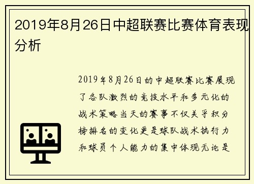 2019年8月26日中超联赛比赛体育表现分析