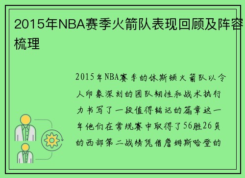2015年NBA赛季火箭队表现回顾及阵容梳理