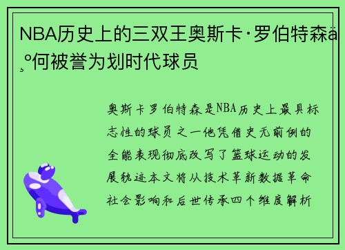 NBA历史上的三双王奥斯卡·罗伯特森为何被誉为划时代球员