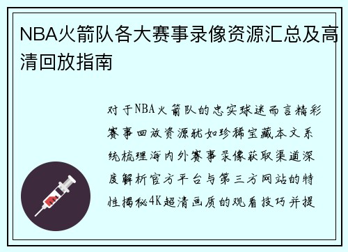 NBA火箭队各大赛事录像资源汇总及高清回放指南