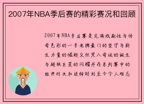 2007年NBA季后赛的精彩赛况和回顾