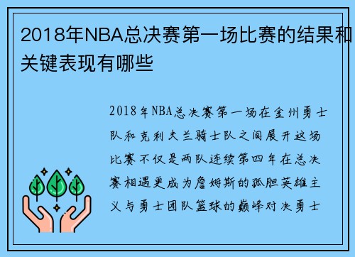 2018年NBA总决赛第一场比赛的结果和关键表现有哪些