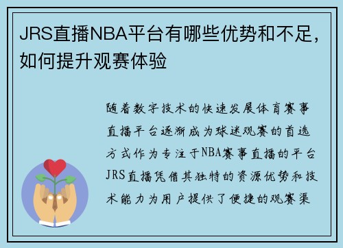 JRS直播NBA平台有哪些优势和不足，如何提升观赛体验
