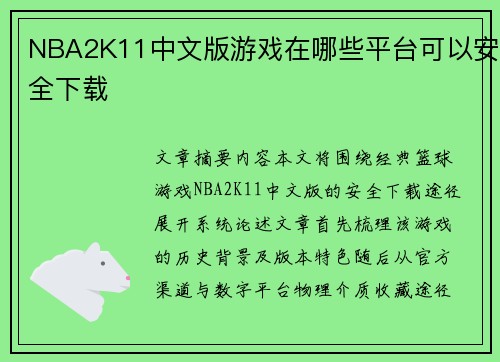 NBA2K11中文版游戏在哪些平台可以安全下载