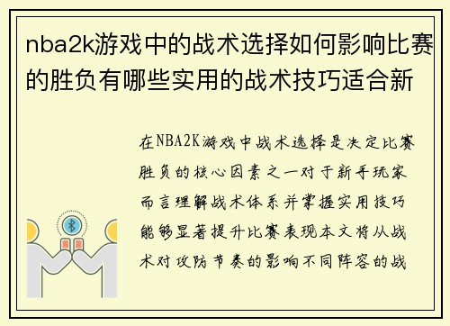 nba2k游戏中的战术选择如何影响比赛的胜负有哪些实用的战术技巧适合新手玩家