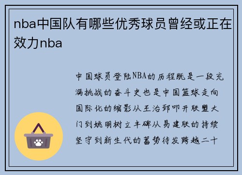 nba中国队有哪些优秀球员曾经或正在效力nba